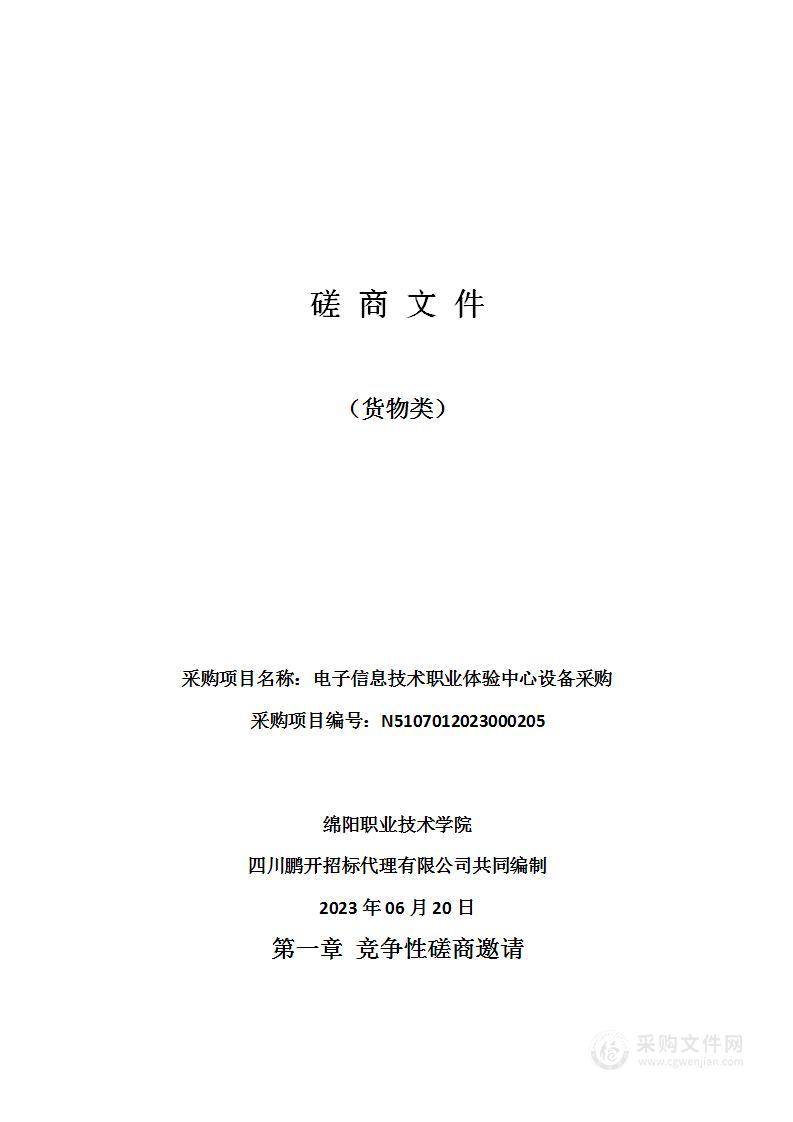 绵阳职业技术学院电子信息技术职业体验中心设备采购