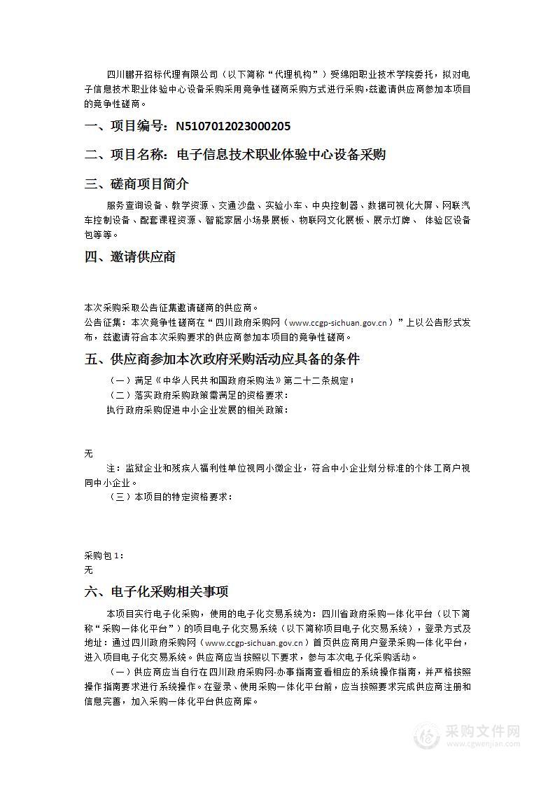 绵阳职业技术学院电子信息技术职业体验中心设备采购