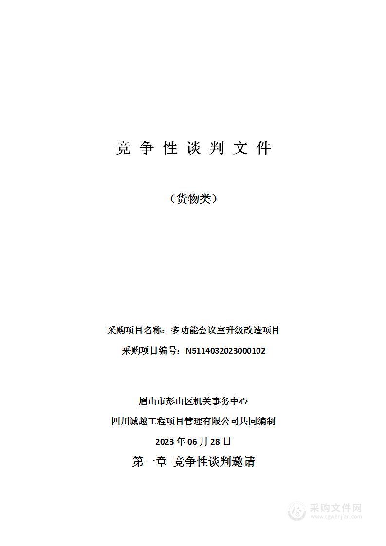 眉山市彭山区机关事务中心多功能会议室升级改造项目