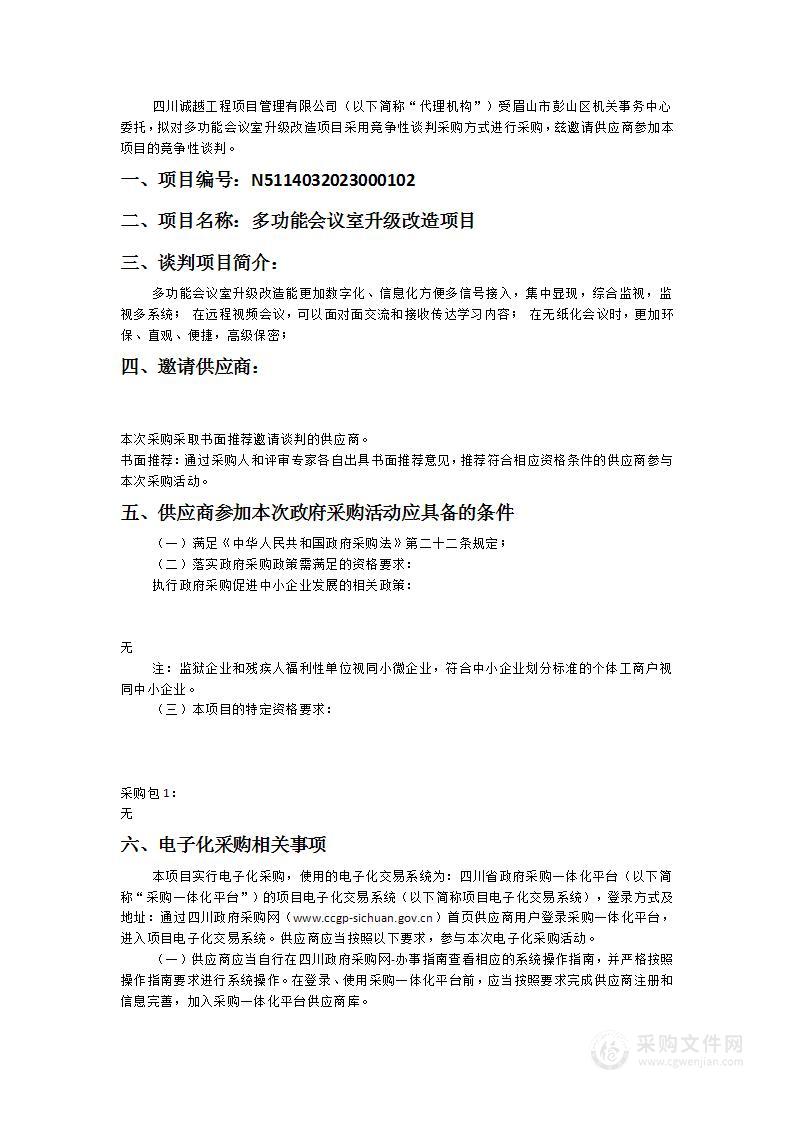 眉山市彭山区机关事务中心多功能会议室升级改造项目