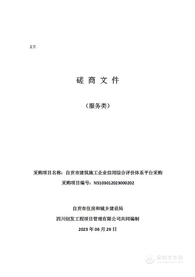 自贡市建筑施工企业信用综合评价体系平台采购