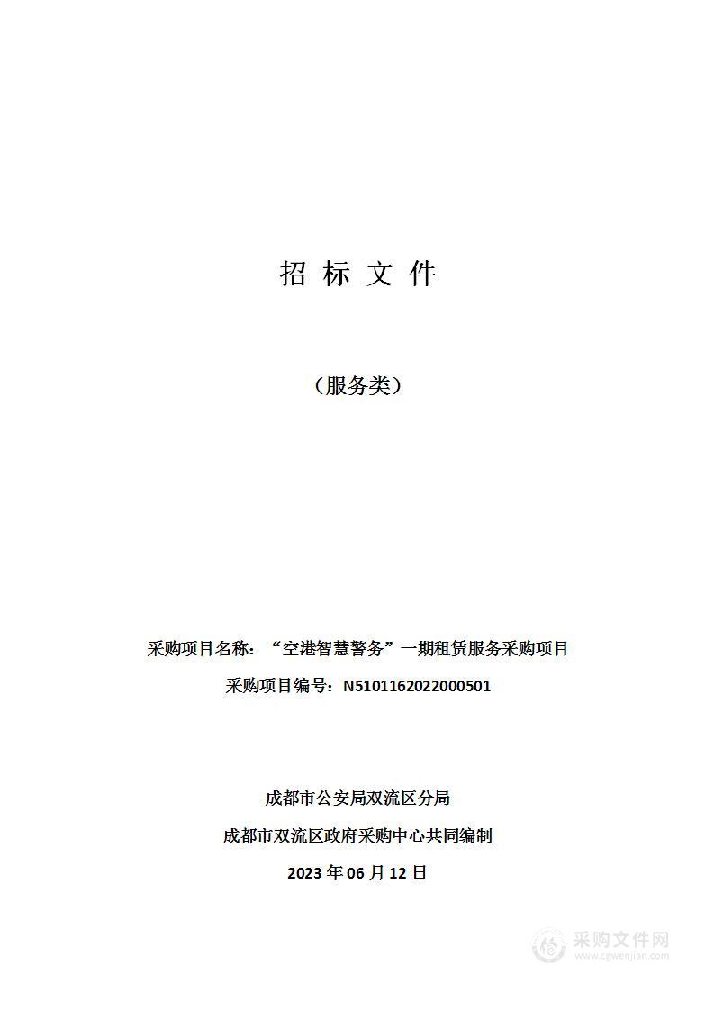 成都市公安局双流区分局“空港智慧警务”一期租赁服务采购项目