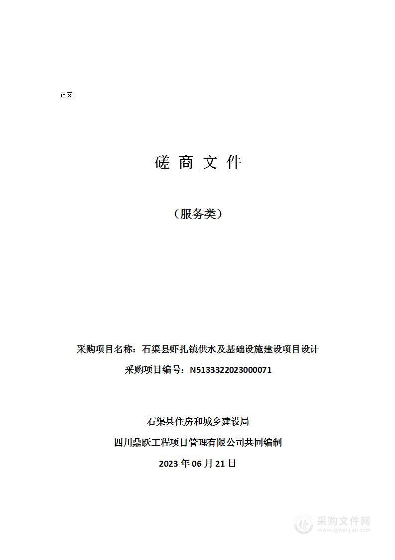 石渠县虾扎镇供水及基础设施建设项目设计