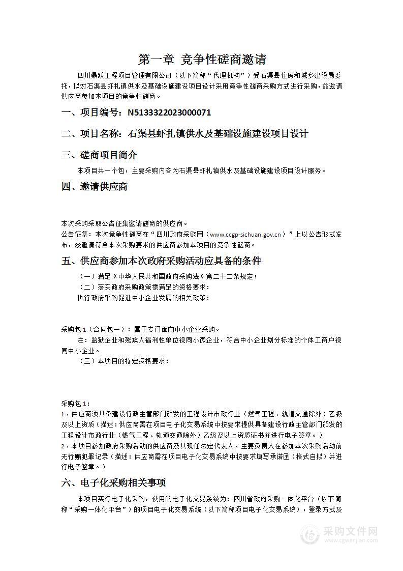 石渠县虾扎镇供水及基础设施建设项目设计