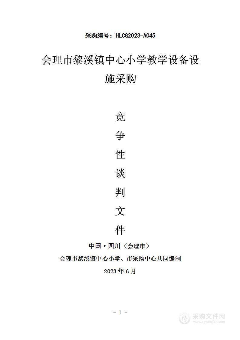 会理市黎溪镇中心小学教学设备设施采购