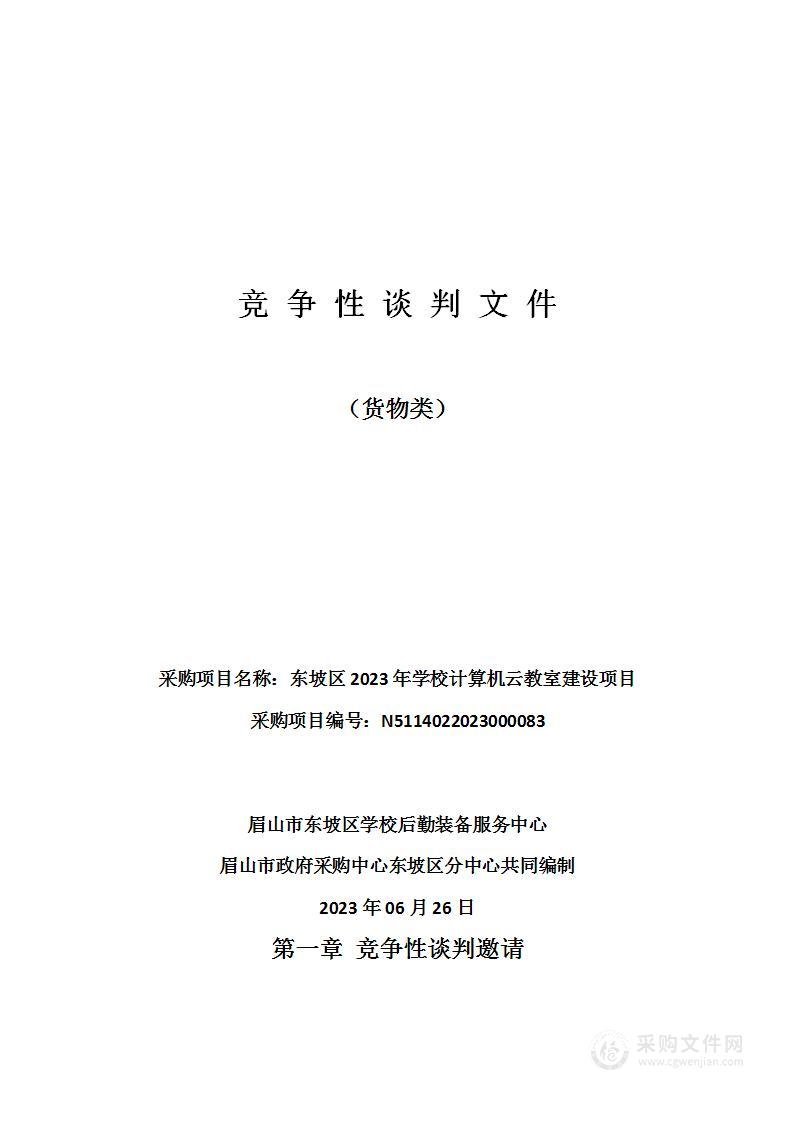 东坡区2023年学校计算机云教室建设项目