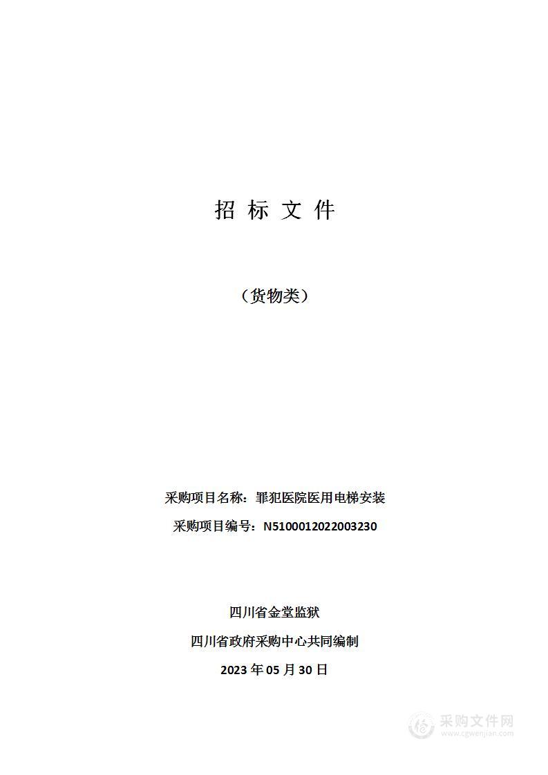 四川省金堂监狱罪犯医院医用电梯安装