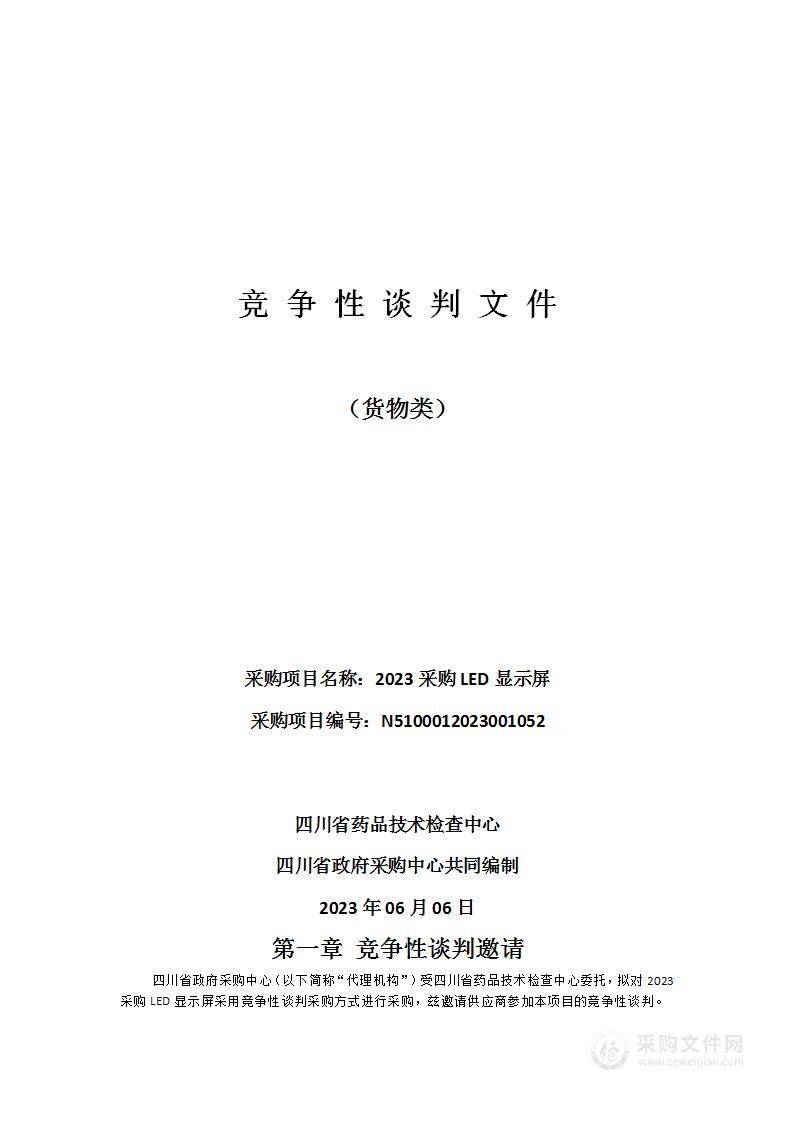 四川省药品技术检查中心2023采购LED显示屏