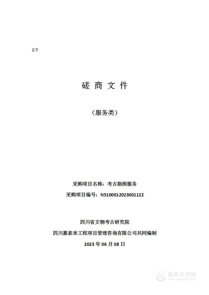 四川省文物考古研究院考古勘探服务