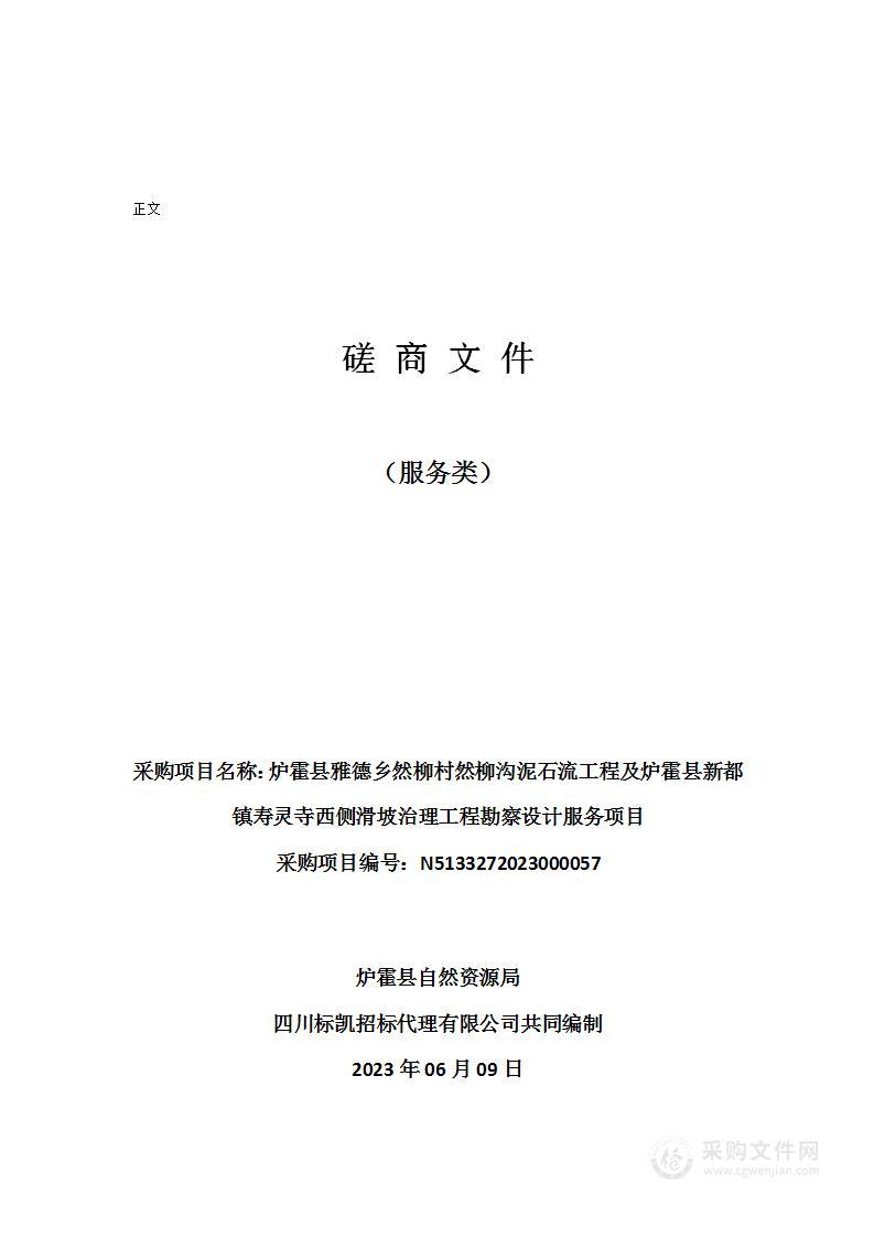 炉霍县雅德乡然柳村然柳沟泥石流工程及炉霍县新都镇寿灵寺西侧滑坡治理工程勘察设计服务项目