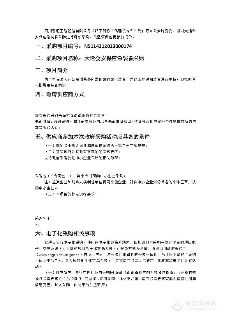 仁寿县公安局大运会安保应急装备采购