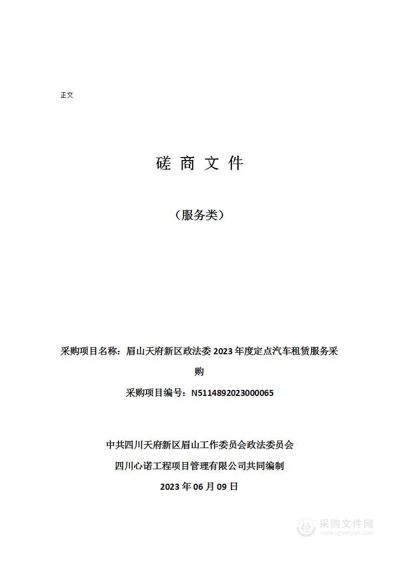 眉山天府新区政法委2023年度定点汽车租赁服务采购