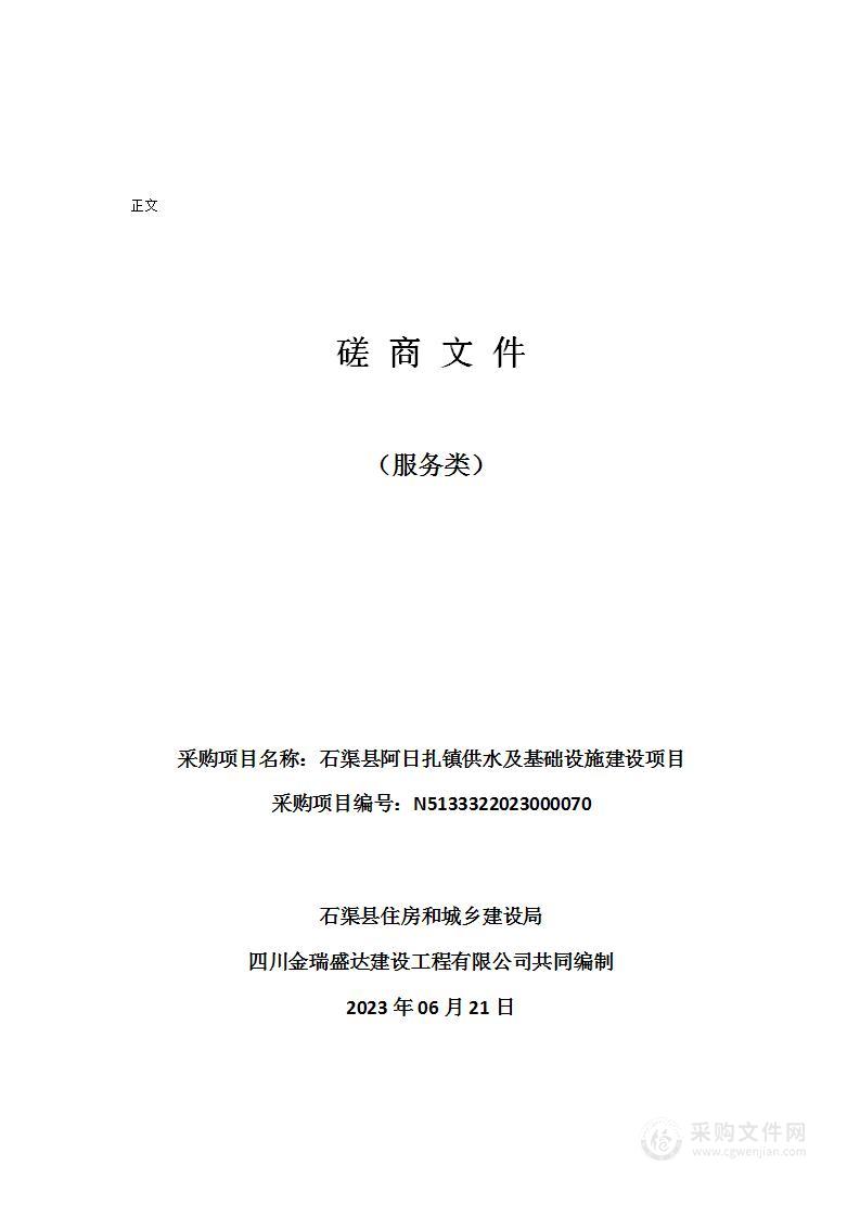 石渠县阿日扎镇供水及基础设施建设项目设计