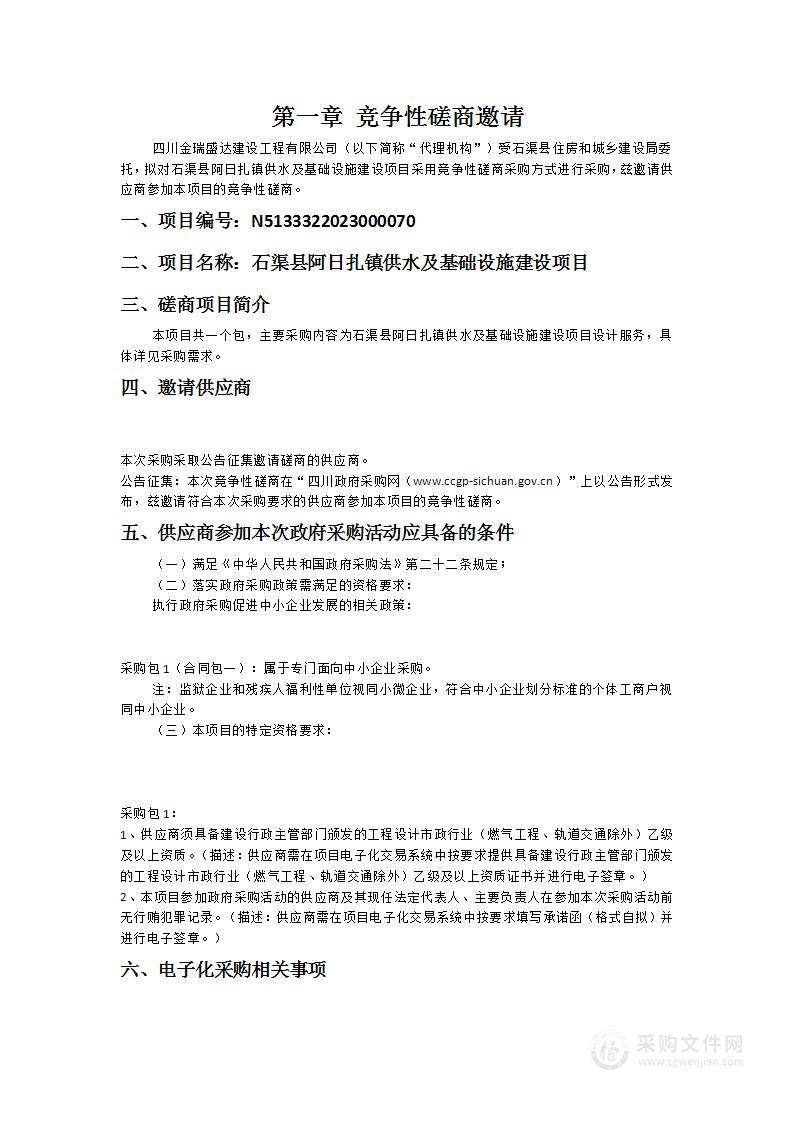 石渠县阿日扎镇供水及基础设施建设项目设计