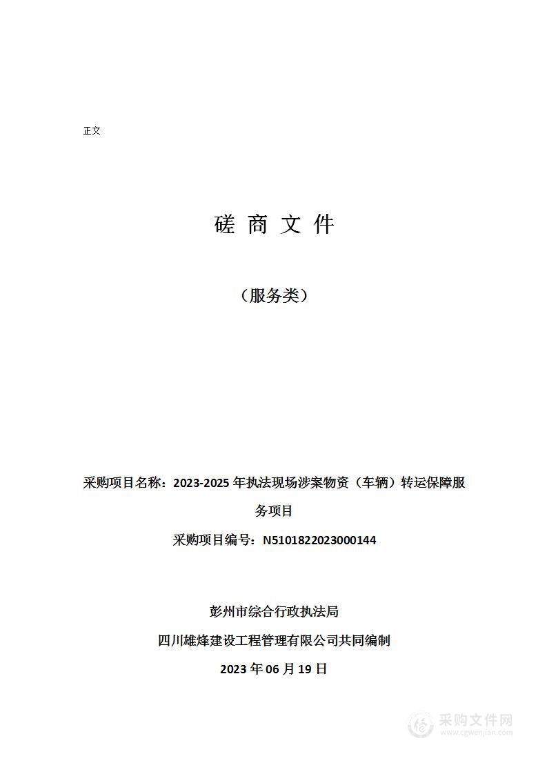 2023-2025年执法现场涉案物资（车辆）转运保障服务项目