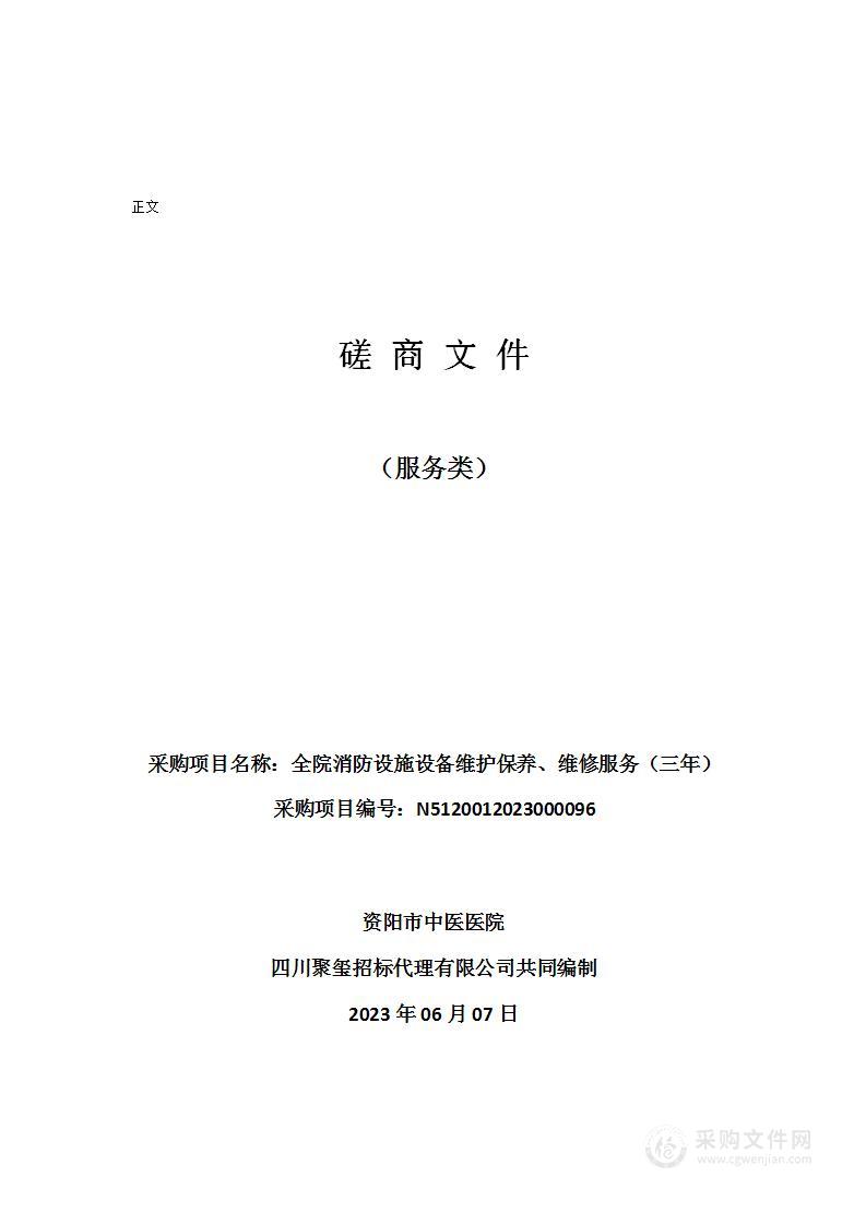 资阳市中医医院全院消防设施设备维护保养、维修服务（三年）