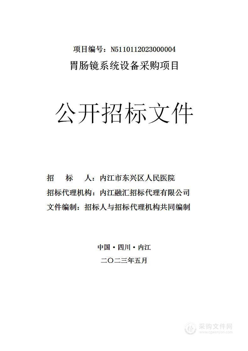 内江市东兴区人民医院胃肠镜系统设备采购项目