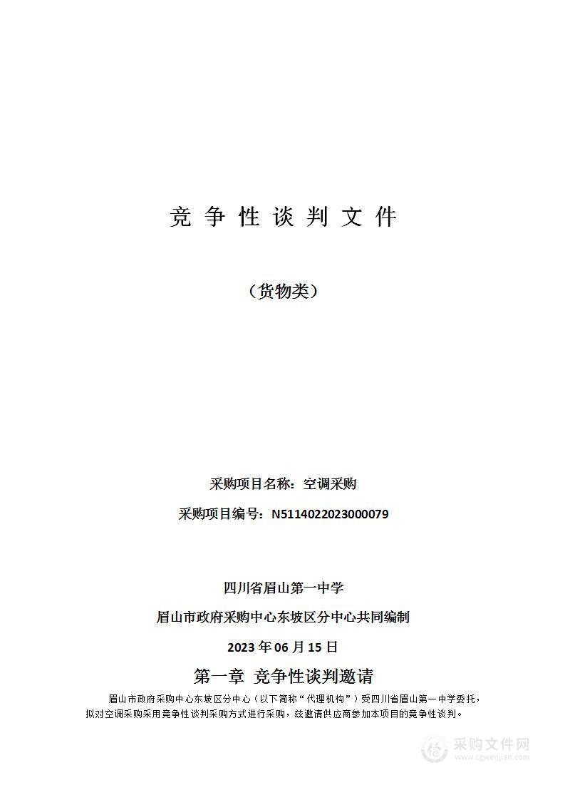 四川省眉山第一中学空调采购