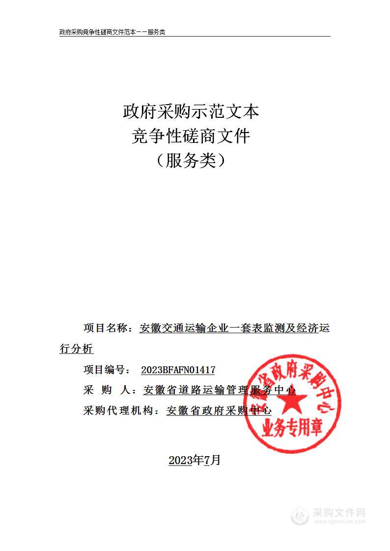 安徽交通运输企业一套表监测及经济运行分析