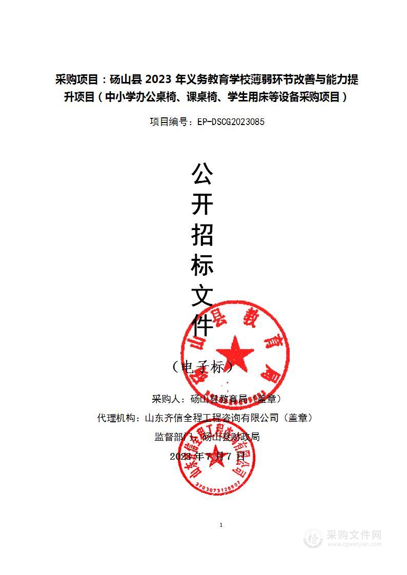 砀山县2023年义务教育学校薄弱环节改善与能力提升项目（中小学办公桌椅、课桌椅、学生用床等设备采购项目）