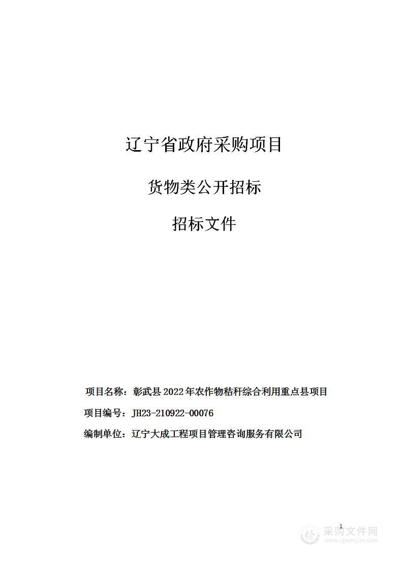 彰武县2022年农作物秸秆综合利用重点县项目