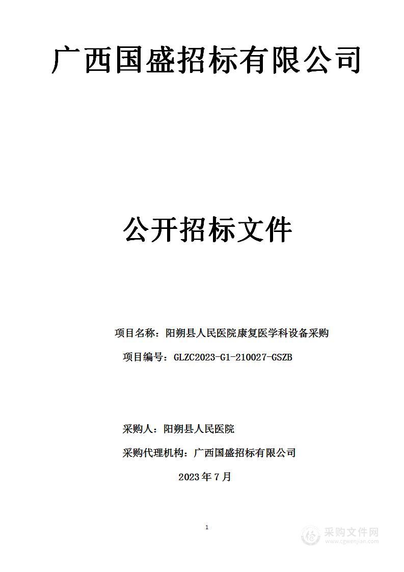 阳朔县人民医院康复医学科设备采购