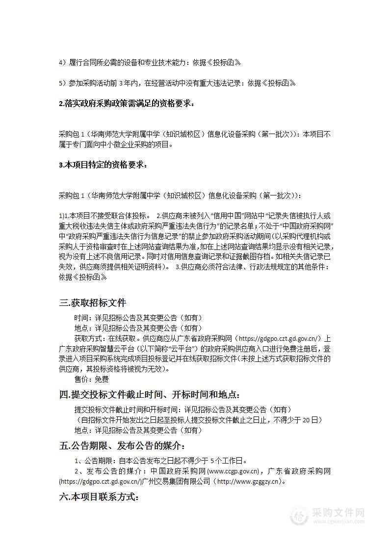 华南师范大学附属中学（知识城校区）信息化设备采购（第一批次）