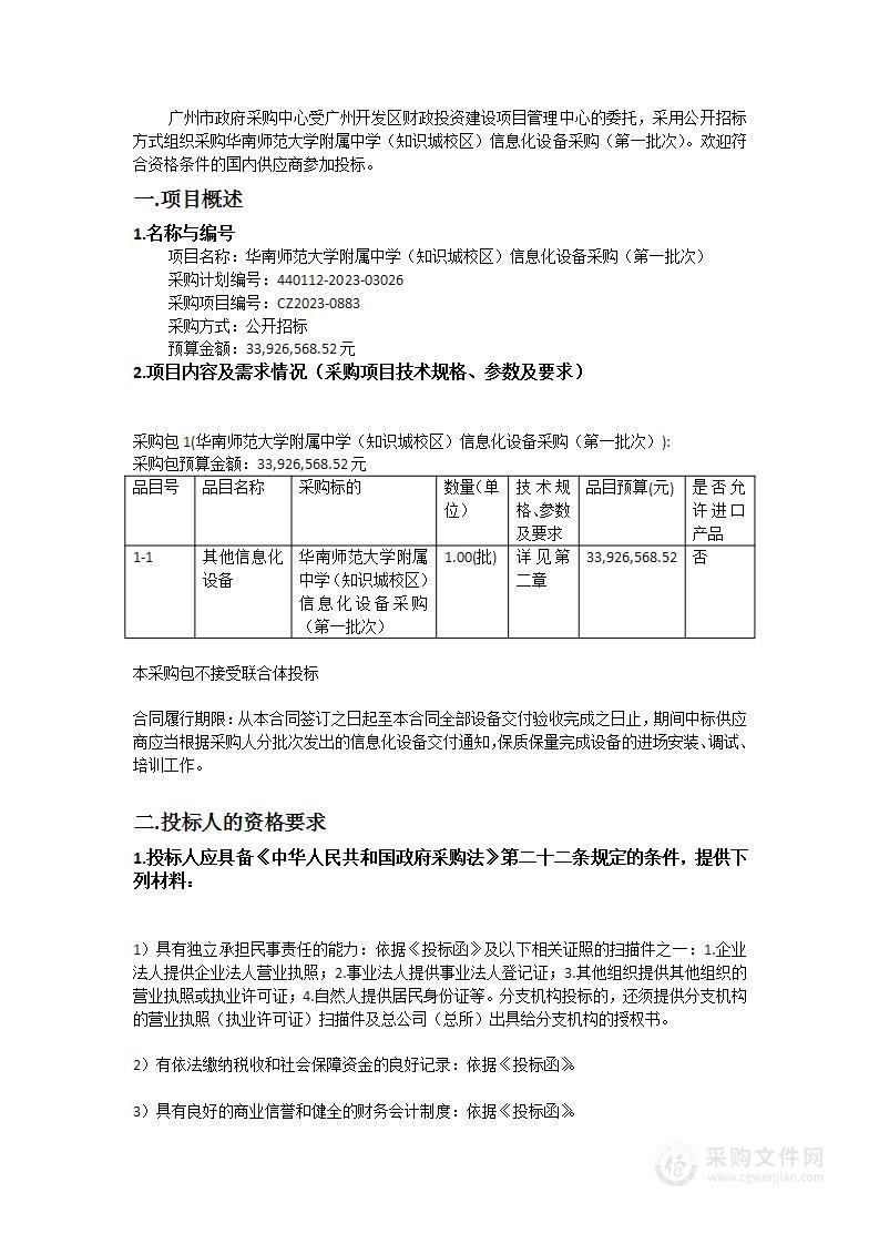 华南师范大学附属中学（知识城校区）信息化设备采购（第一批次）