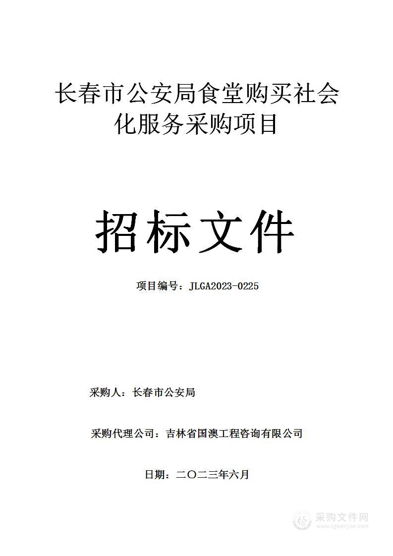 长春市公安局食堂购买社会化服务采购项目