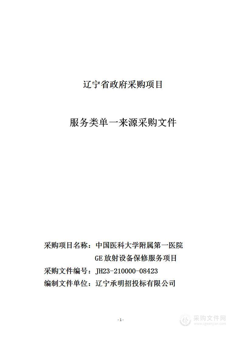 中国医科大学附属第一医院GE放射设备保修服务项目