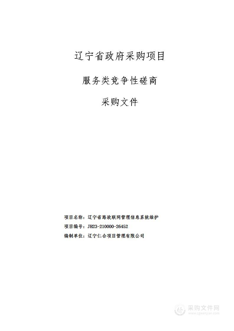 辽宁省路政联网管理信息系统维护