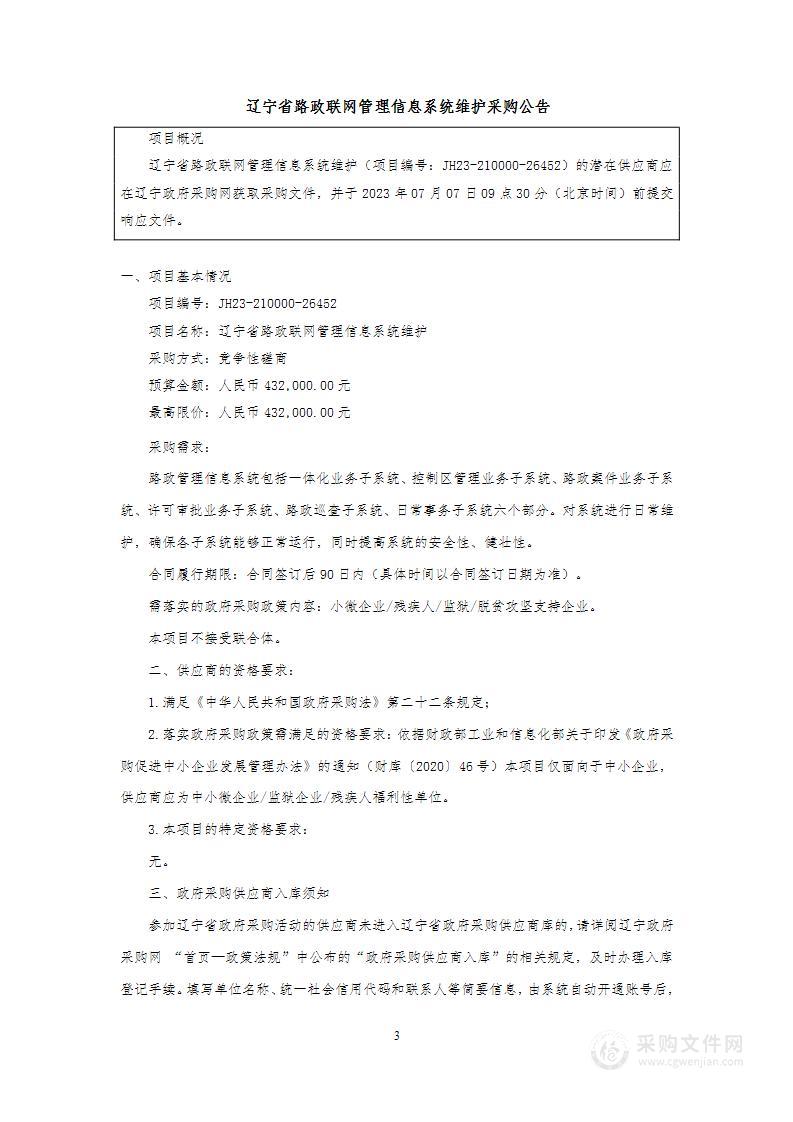 辽宁省路政联网管理信息系统维护