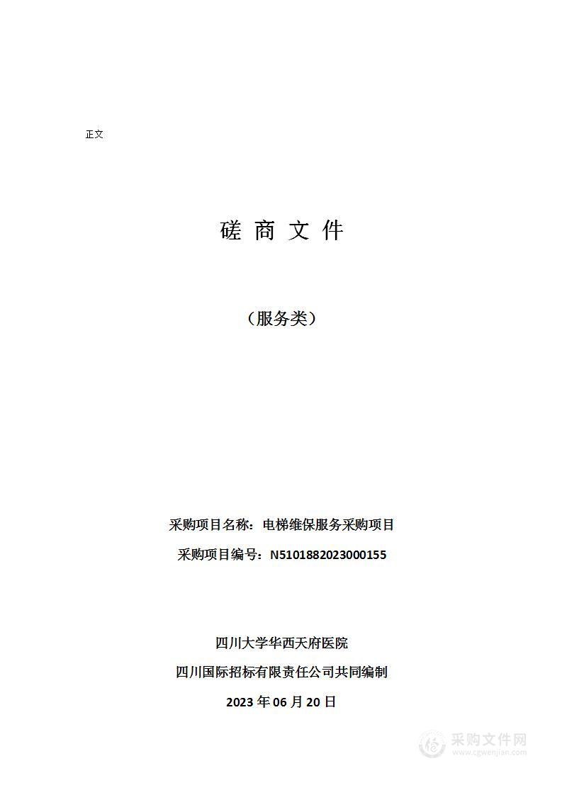 四川大学华西天府医院电梯维保服务采购项目