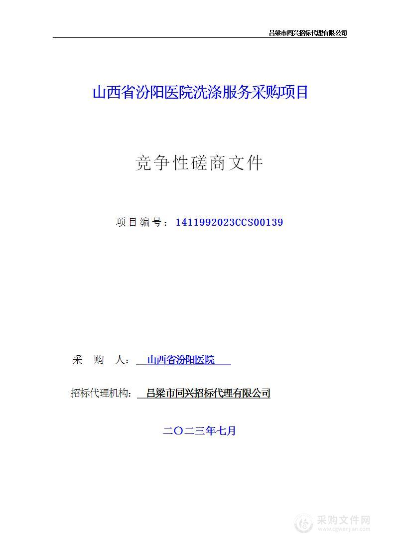 山西省汾阳医院洗涤服务采购项目