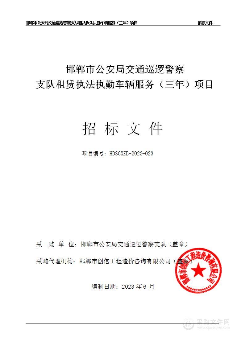 邯郸市公安局交通巡逻警察支队租赁执法执勤车辆服务(三年）项目