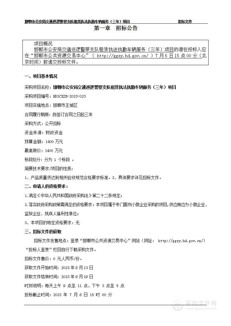 邯郸市公安局交通巡逻警察支队租赁执法执勤车辆服务(三年）项目