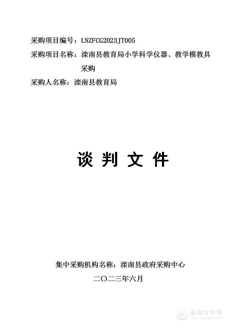 滦南县教育局小学科学仪器、教学模教具采购项目