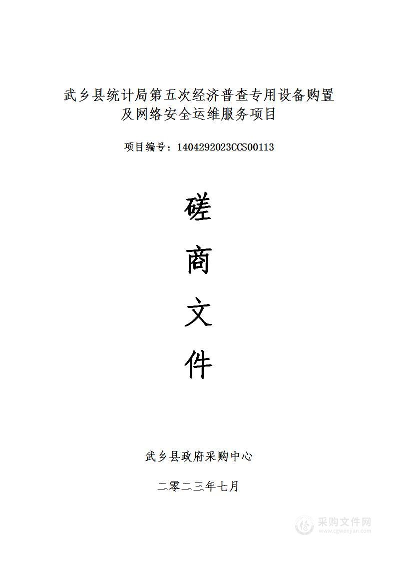 武乡县统计局第五次经济普查专用设备购置及网络安全运维服务项目