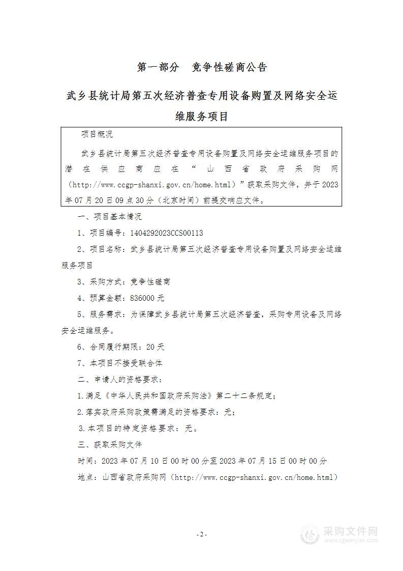 武乡县统计局第五次经济普查专用设备购置及网络安全运维服务项目