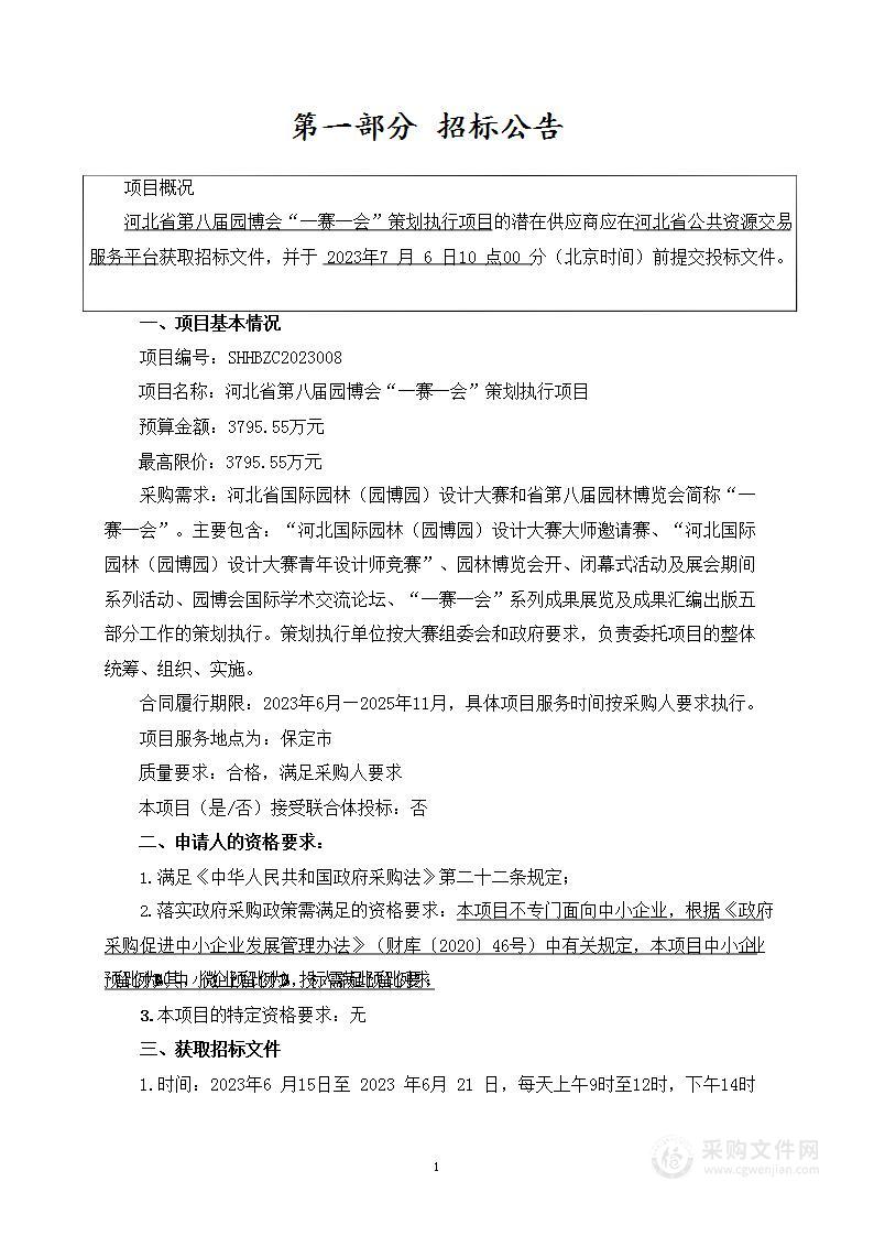 河北省第八届园博会“一赛一会”策划执行项目