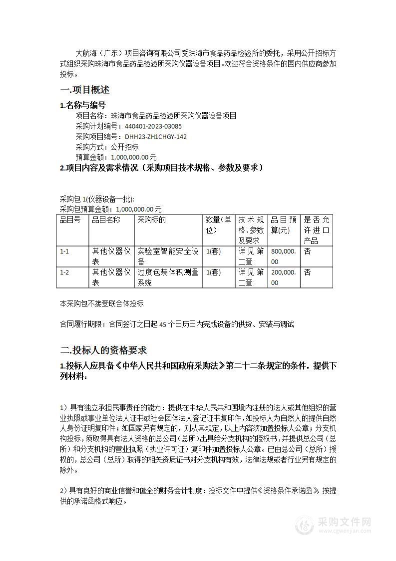 珠海市食品药品检验所采购仪器设备项目