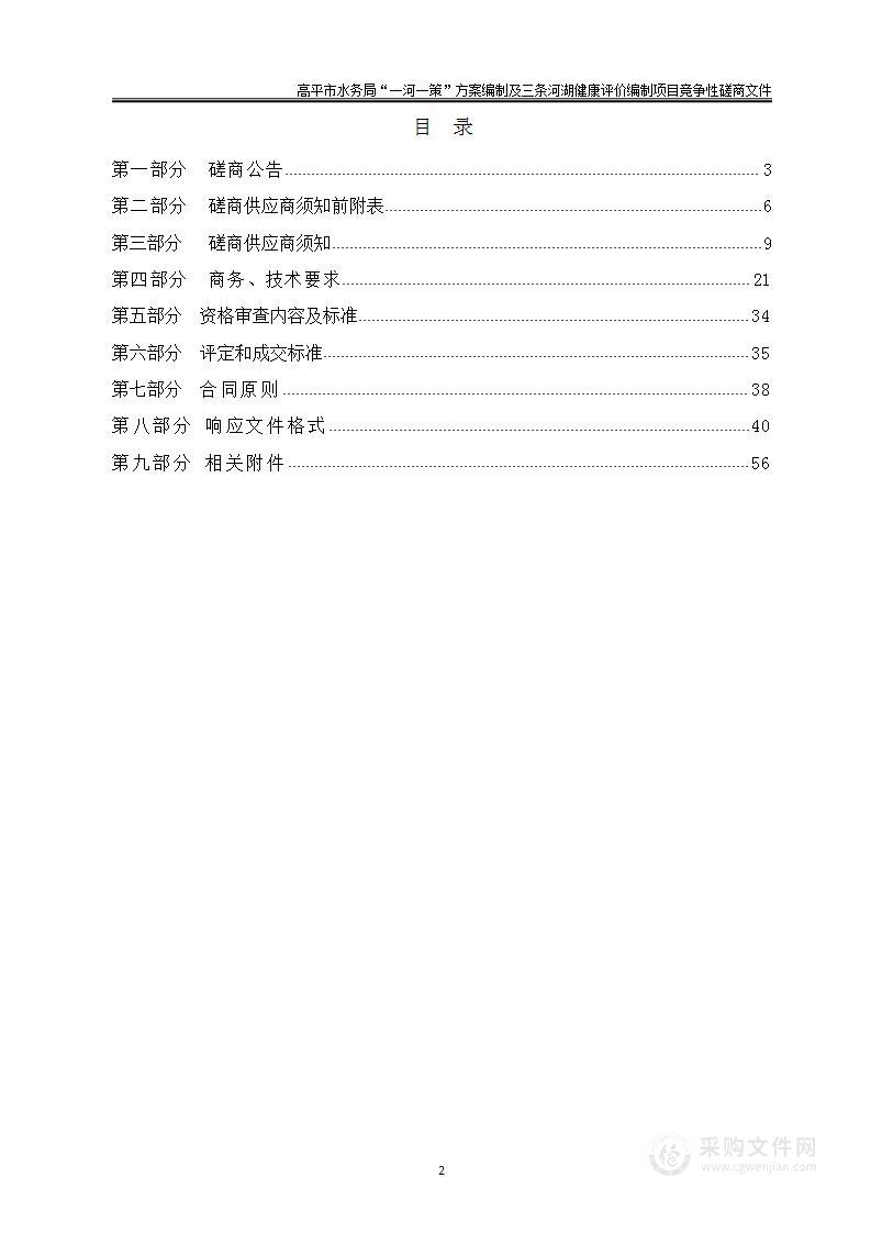 高平市水务局“一河一策”方案编制及三条河湖健康评价编制项目