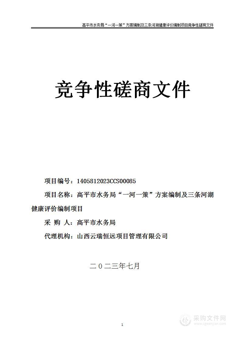 高平市水务局“一河一策”方案编制及三条河湖健康评价编制项目