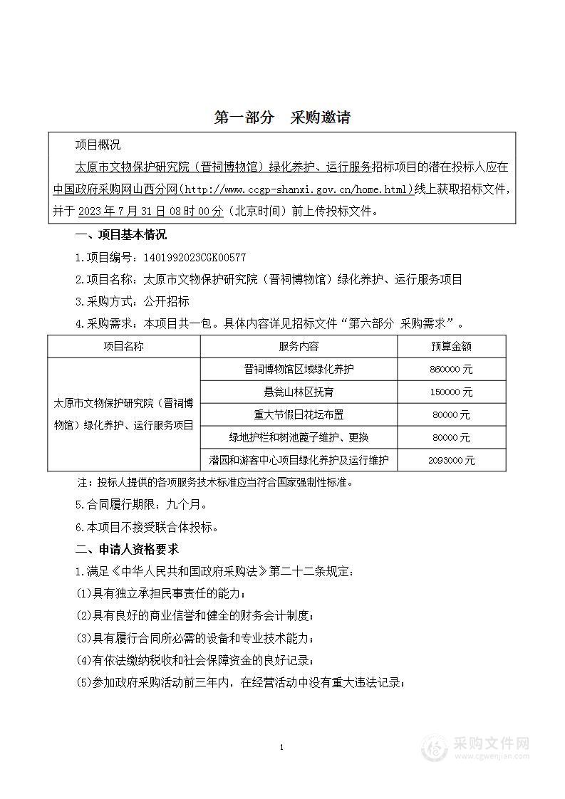 太原市文物保护研究院（晋祠博物馆）绿化养护、运行服务项目