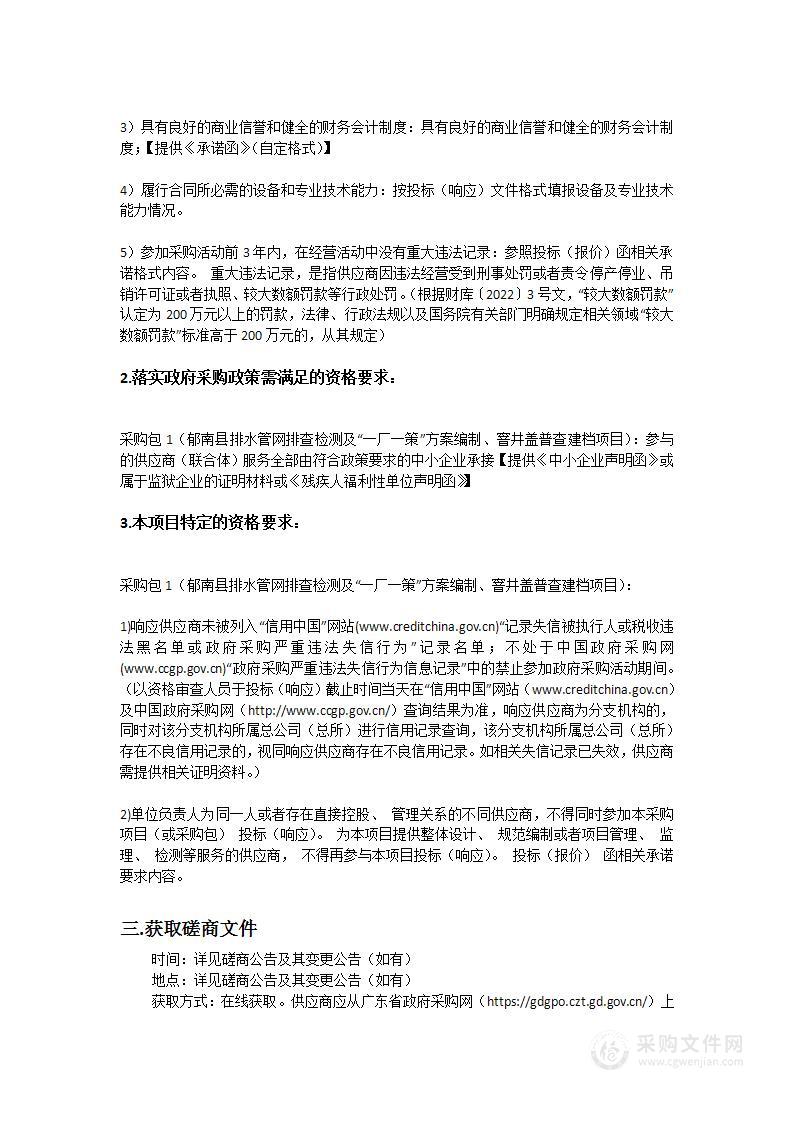 郁南县排水管网排查检测及“一厂一策”方案编制、窨井盖普查建档项目