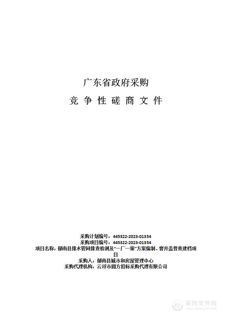 郁南县排水管网排查检测及“一厂一策”方案编制、窨井盖普查建档项目