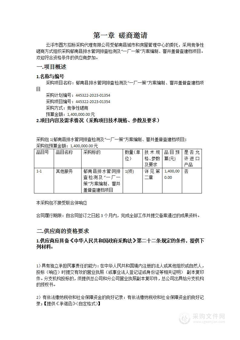 郁南县排水管网排查检测及“一厂一策”方案编制、窨井盖普查建档项目