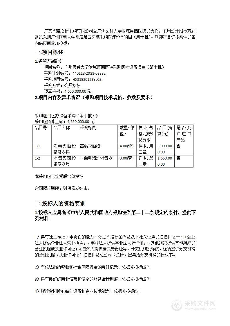 广州医科大学附属第四医院采购医疗设备项目（第十批）