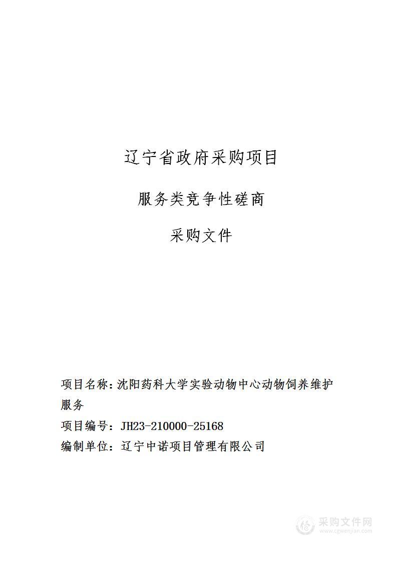 沈阳药科大学实验动物中心动物饲养维护服务采购项目