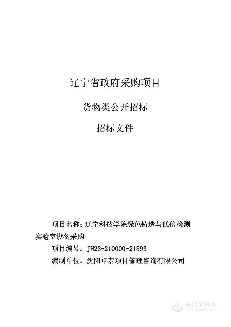 辽宁科技学院绿色铸造与低倍检测实验室设备采购